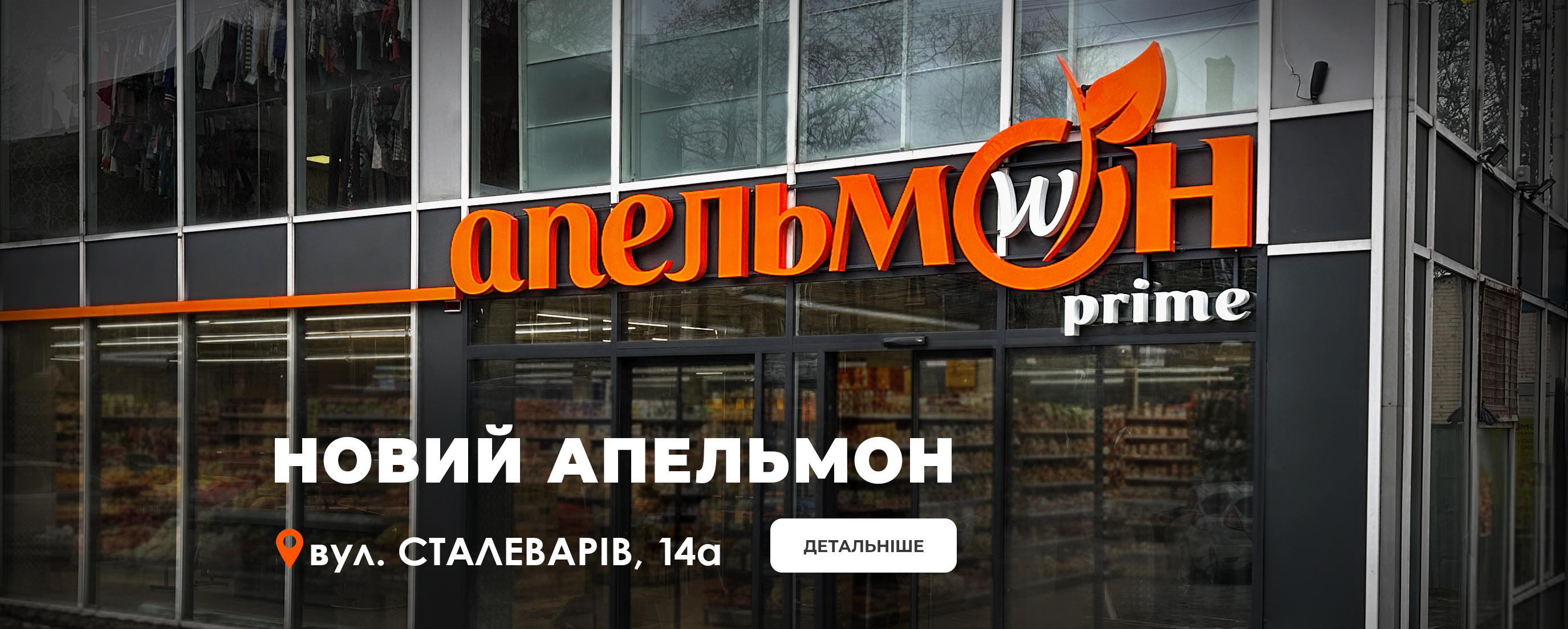 Відкриття нового Апельмон