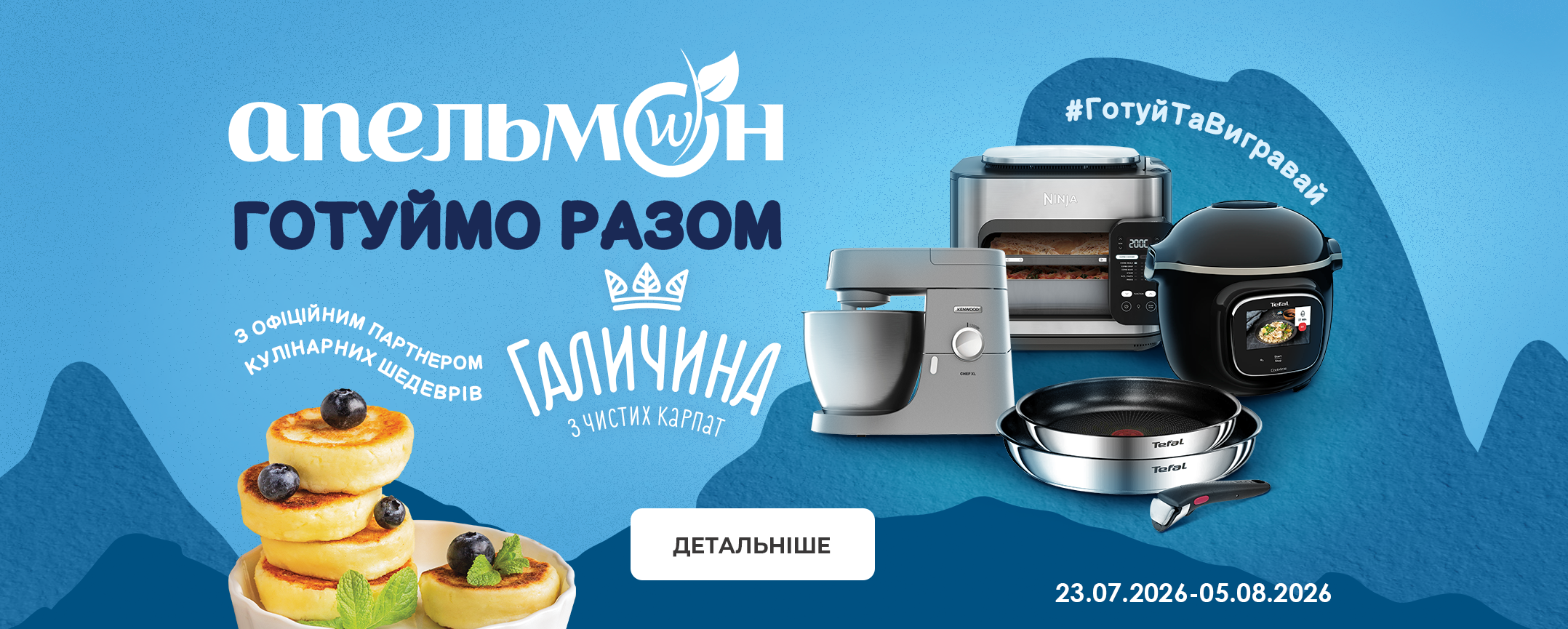 Готуймо разом з ТМ «Галичина»