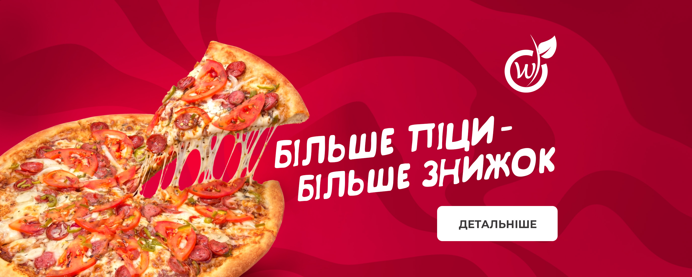 БІЛЬШЕ ПІЦИ - БІЛЬШЕ ЗНИЖОК!