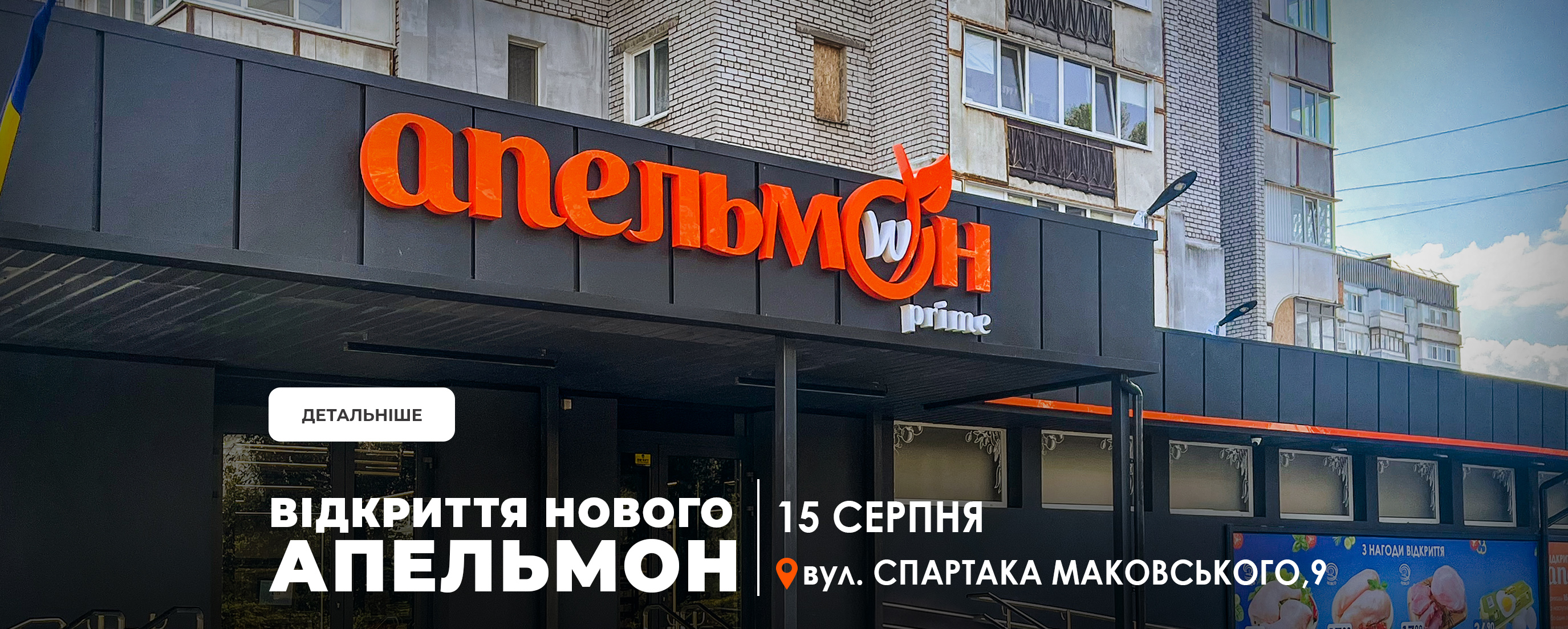 Відкриття нового Апельмон
