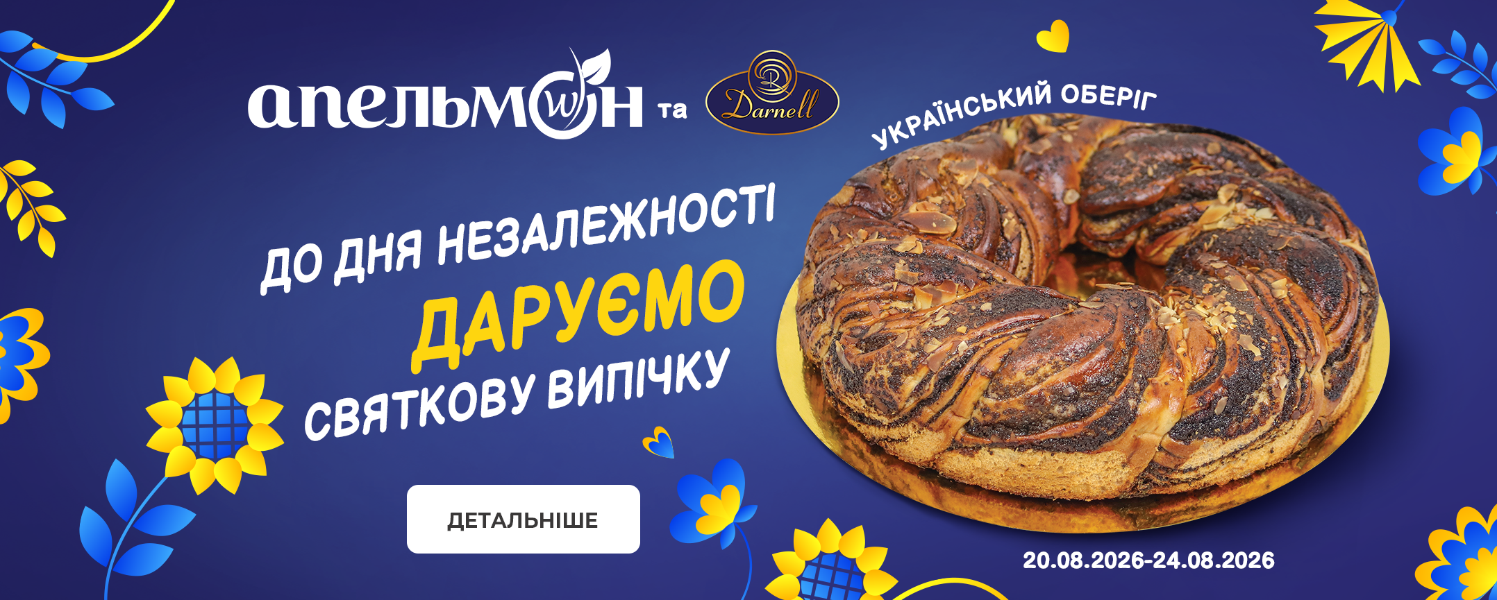 День Незалежності з Апельмон