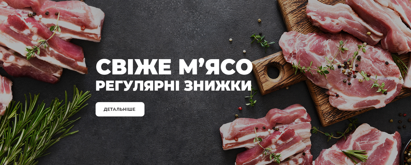Свіже м'ясо