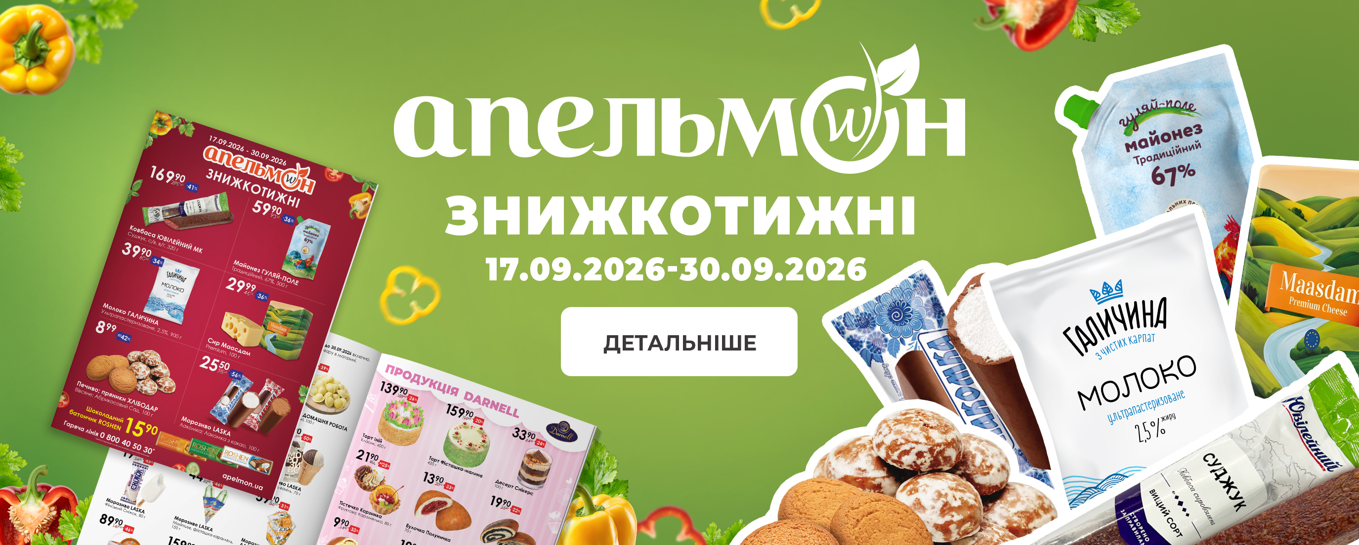 Знижкотижні